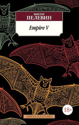 Empire V. Пелевин В.