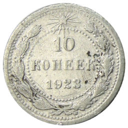 10 копеек 1923 года