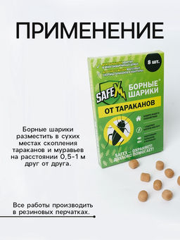Цена за 2 шт. Средство от тараканов SAFEX Борные шарики, 8 шт.  фото 4