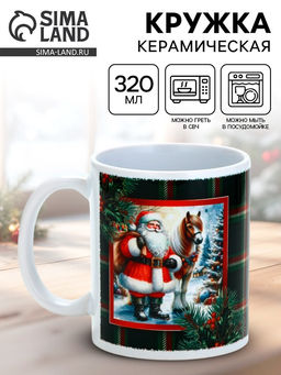 Кружка керамическая новогодняя Подарки от Санты, 320 мл