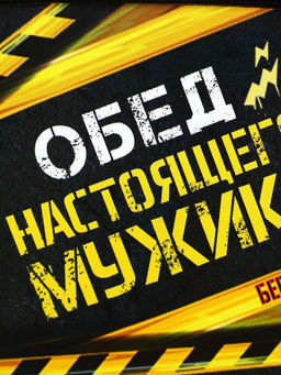 Ланч - бокс прямоугольный «Обед настоящего мужика», 500 мл
