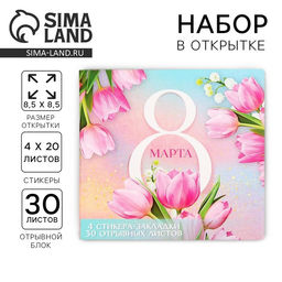 Подарочный набор, стикеры 4?20 л, отрывной блок 30 л., в открытке 8 Марта