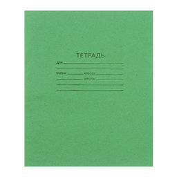 Цена за 200 шт. Тетрадь 18 листов в клетку «Зелёная обложка», плотность обложки 90 г/м²
