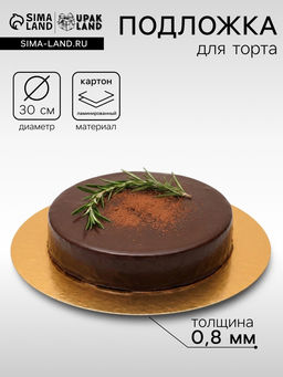 Цена за 10 шт. Подложка для торта, 30 см, золото - серебро, 0.8 мм