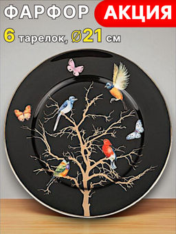 НАБОР ТАРЕЛОК ЗАКУСОЧНЫХ LEFARD РАЙСКИЕ ПТИЦЫ 6 ШТ. 21 СМ ЧЕРНЫЙ  фото 5