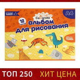 Цена за 5 шт. Альбом для рисования Calligrata А4, 12 листов на скрепке, обложка мелованный картон, внутренний блок офсет 100 г/м²