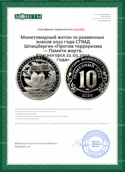 Монетовидный жетон 10 разменных знаков 2022 года СПМД Шпицберген Против терроризма  Памяти жертв, Красногорск 22.03.2024 года