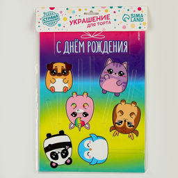 Украшение для торта С днём рождения. Милашки - Страна карнавалия фото 10