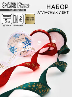 Лента атласная набор 3 шт., «С Новым годом», 2 см × 5 м, тиснение