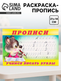 Цена за 7 шт. Раскраска-пропись «Учимся писать буквы»