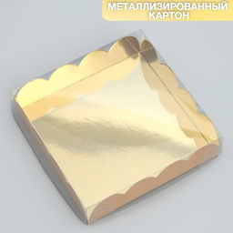 Цена за 5 шт. Коробка для печенья, кондитерская упаковка с PVC крышкой, «Игристая», 13 х 13 х 3 см