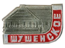 Значок Шушенское