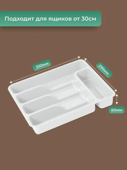 Лоток органайзер для столовых приборов широкий (белый) 740006 Виолет  фото 6