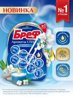 БРЕФ чист.блок д/унитаза 2х50гр АРОМАТЫ СПА Гармония