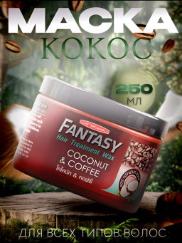 Маска д/волос "Кокос и Кофе"CAREBEAU FANTASY 250 мл