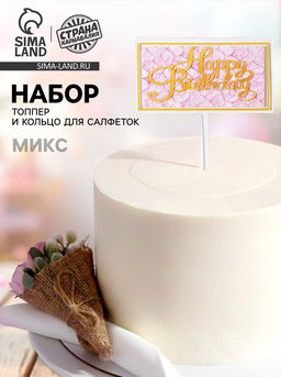 Набор для украшения: топпер С днём рождения 1 шт, кольцо для салфеток 1 шт, МИКС