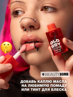 Масло для губ Beauty Bomb Glossy Oops тон 05 Vintage Cola 6 мл  фото 6