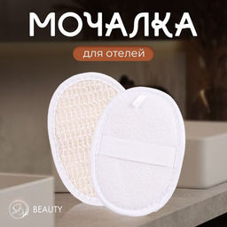 Цена за 2 шт. Мочалка натуральная Secret Beauty