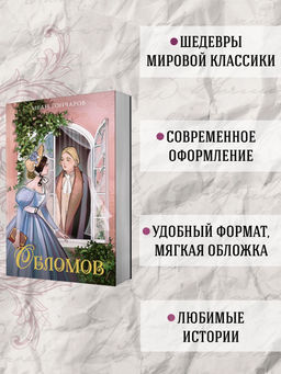 Обломов. Гончаров И. - Махаон фото 5