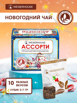 Чай Чайное ассорти кубики (черный чай) 5-7гр, 1упХ10 шт Новый год коробочка Новогодний ассортимент