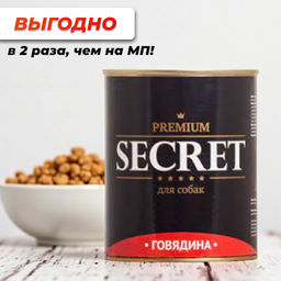 Секрет Премиум д/с 850г, конс.