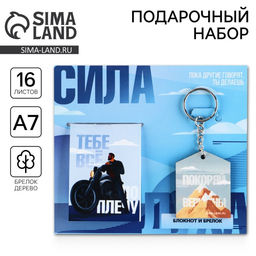 Цена за 3 шт. Подарочный набор, блокнот А7, 16 листов и деревянный брелок «Сила духа»