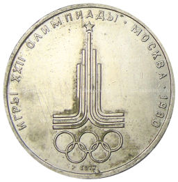 Монета 1 рубль 1977 года XXII летние Олимпийские Игры 1980 в Москве (Олимпиада-80) Эмблема