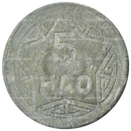 Монета 5 хао 1946 года Северный Вьетнам (ДРВ)