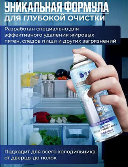 Пена очиститель для холодильника спрей антибактериальный, 450мл