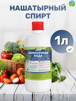 Цена за 2 шт. Вода аммиачная 10% 1л БИОМАСТЕР