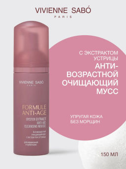 Vivienne Sabo Formule Anti-age Антивозрастной очищающий мусс с экстрактом устрицы / Oyster Extract Anti-age Cleansing Mousse / Mousse Nettoyante aux lExtrait dHuitres