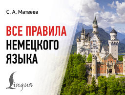 Все правила немецкого языка