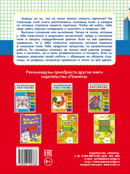 Математические раскраски. Сложение и вычитание в пределах 100 - Издательство Планета фото 7