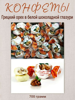 Грецкий орех в белом шоколаде  0,7 кг/ Жако