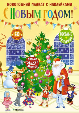 С Новым годом! Новогодний плакат с наклейками для детей.