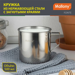 Кружка из нержавеющей стали FONTE, матовая, размер 9*9 см, 500 мл, арт.003057 /Mallony/