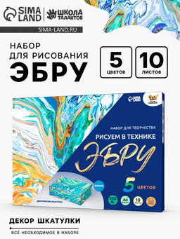 Набор для творчества «Рисуем в технике Эбру», формат А4 + шкатулка из дерева