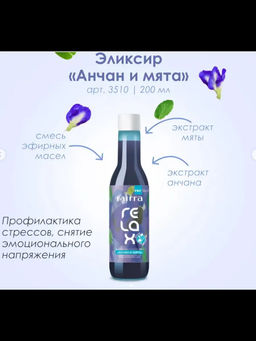 Фирменный эликсир Анчан и мята (релакс) 200 мл - Mirra фото 2
