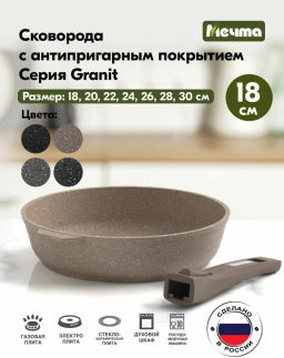 Сковорода 18см АП Гранит brown со съемной ручкой арт.018806