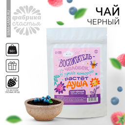 Чай чёрный Воспитатель, вкус: лесные ягоды, 50 г