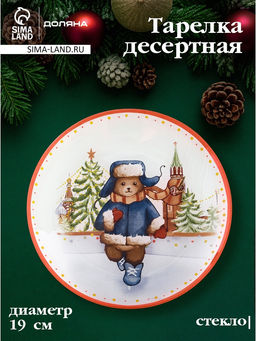 Блюдо новогоднее сервировочное Доляна «Московский мишка», d=19 см, стекло