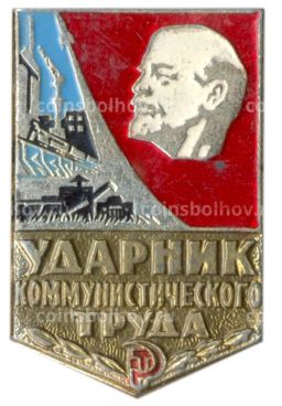 Значок Ударник коммунистического труда