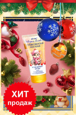 Новогодняя коллекция Крем-бархат для рук и тела CHRISTMAS MYSTERY 150мл
