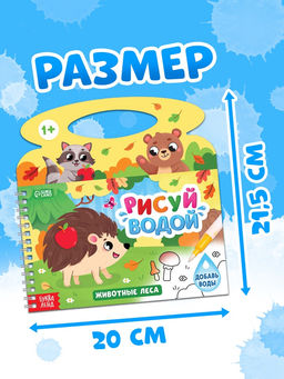 Водная раскраска «Рисуй водой. Животные леса»