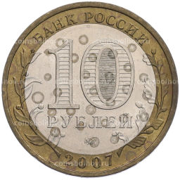Монета 10 рублей 2007 года ММД Российская Федерация  Новосибирская область