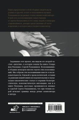 Сергей Рахманинов. Воспоминания современников. Всю музыку он слышал насквозь...