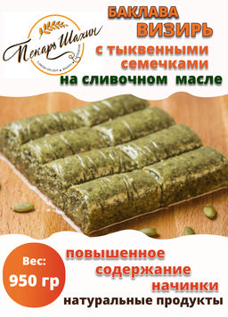 Баклава Визирь с тыквенными семечками