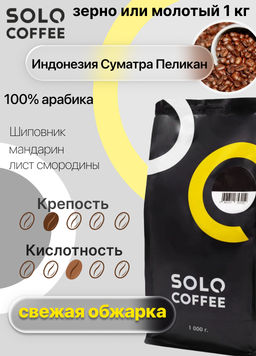 Кофе в зернах Solo Coffee Индонезия Суматра Пеликан (100% арабика), свежеобжаренный  фото 5