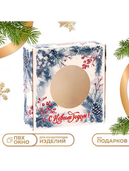Цена за 10 шт. Коробка новогодняя подарочная складная с окном С Новым годом, 10?10?3 см