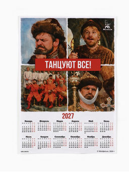 Цена за 20 шт. Календарь А3 «Танцуют все!», 2027